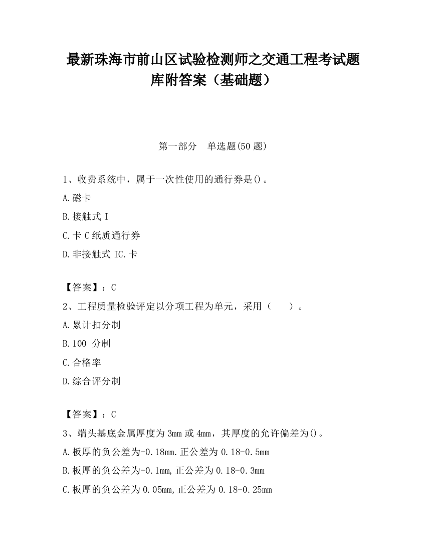 最新珠海市前山区试验检测师之交通工程考试题库附答案（基础题）