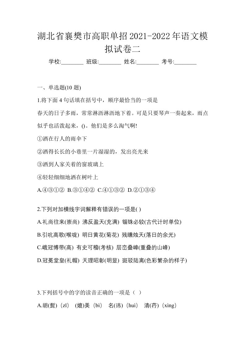 湖北省襄樊市高职单招2021-2022年语文模拟试卷二