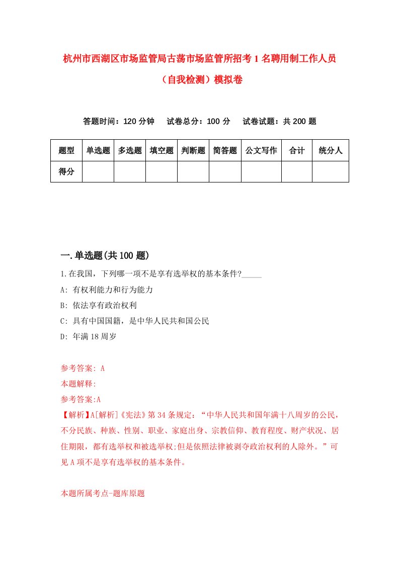 杭州市西湖区市场监管局古荡市场监管所招考1名聘用制工作人员自我检测模拟卷第0期