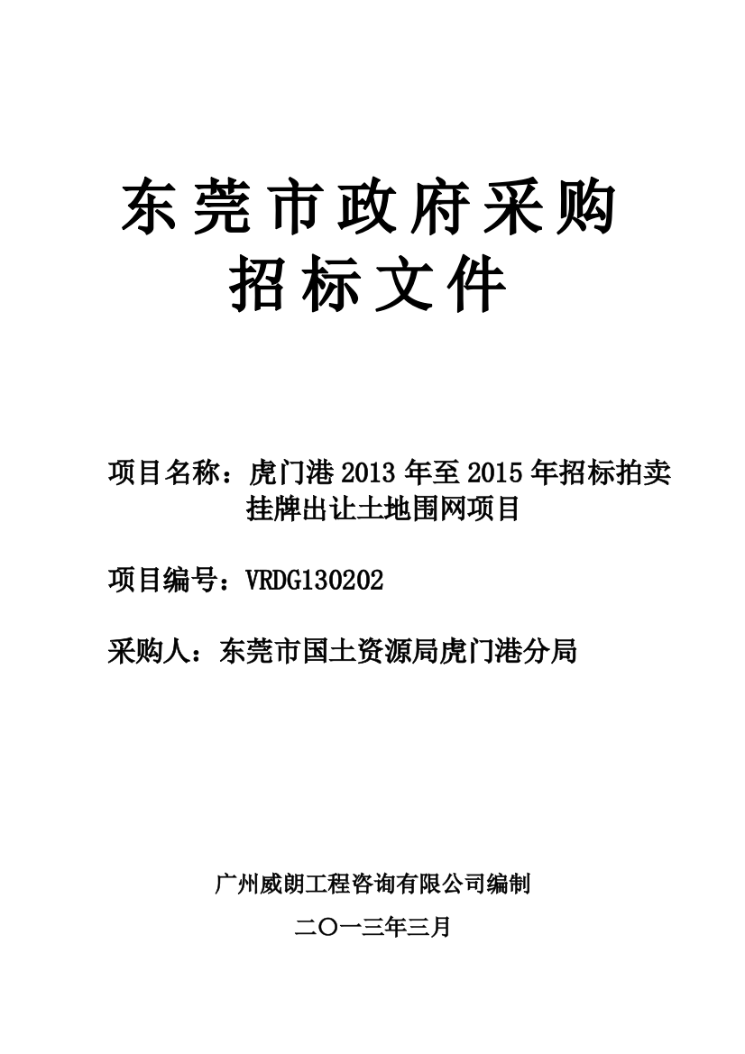 招标拍卖挂牌出让土地围网项目招标文件