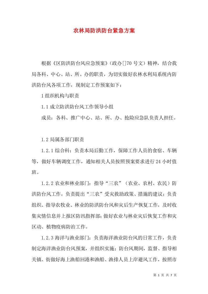 农林局防洪防台紧急方案