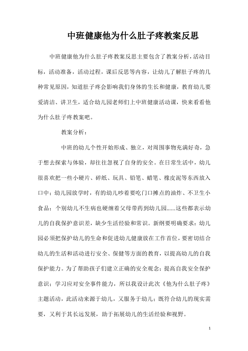 中班健康他为什么肚子疼教案反思