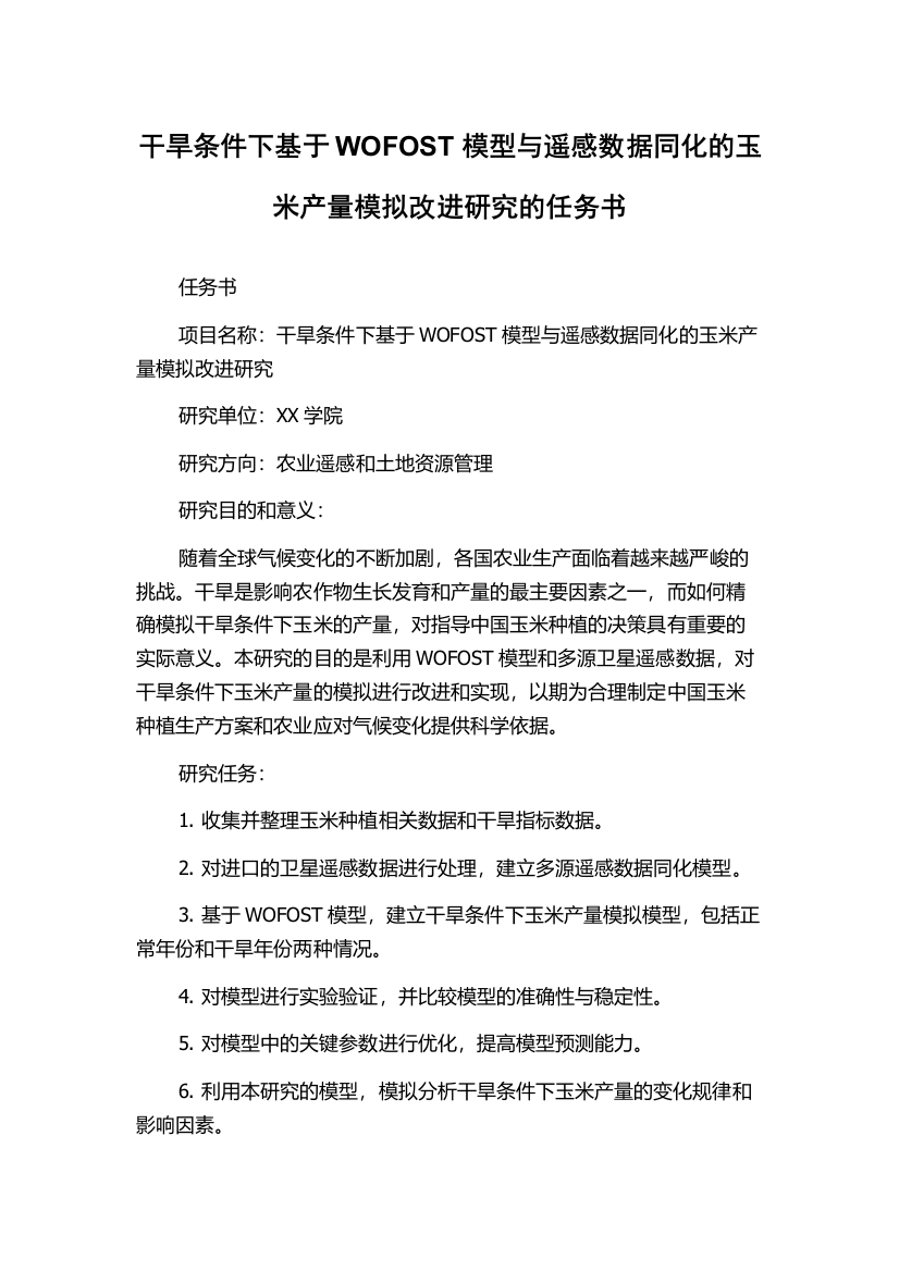 干旱条件下基于WOFOST模型与遥感数据同化的玉米产量模拟改进研究的任务书