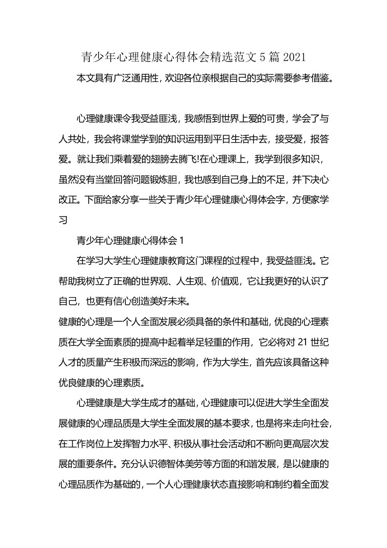 青少年心理健康心得体会精选范文5篇2021