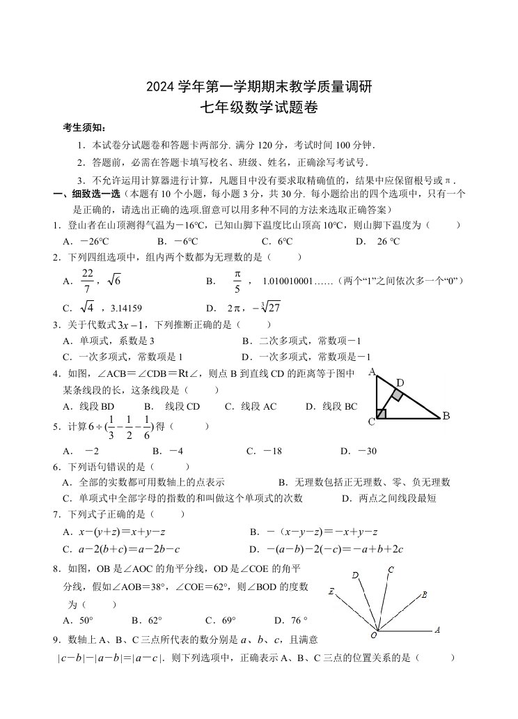 2024-1拱墅区期末七年级数学--试题卷