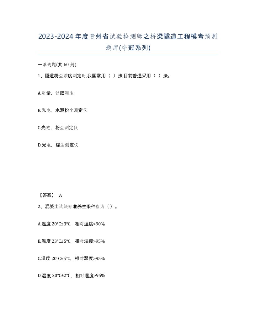 2023-2024年度贵州省试验检测师之桥梁隧道工程模考预测题库夺冠系列