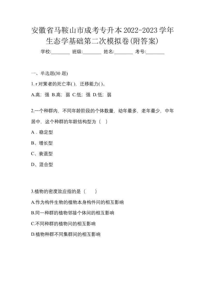 安徽省马鞍山市成考专升本2022-2023学年生态学基础第二次模拟卷附答案