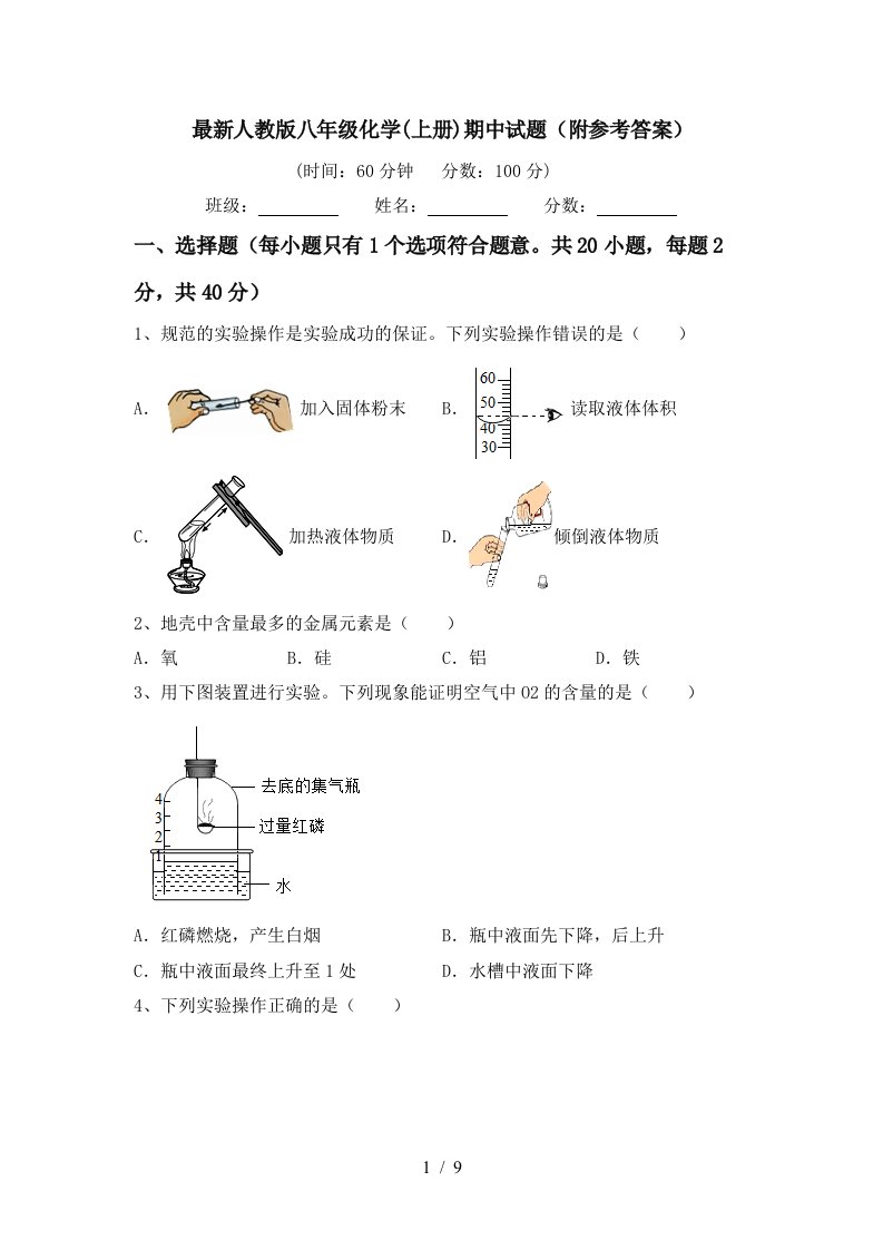 最新人教版八年级化学上册期中试题附参考答案