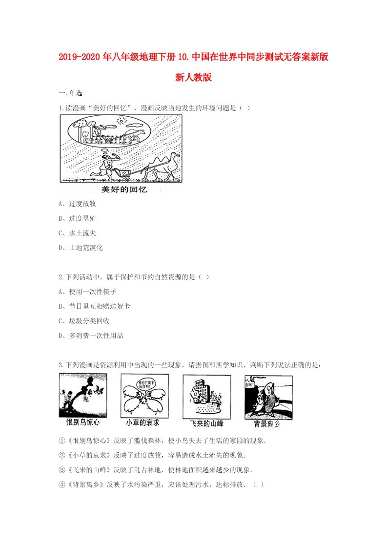 2019-2020年八年级地理下册10.中国在世界中同步测试无答案新版新人教版