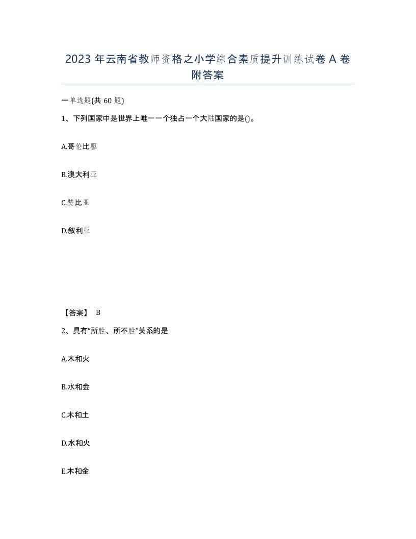 2023年云南省教师资格之小学综合素质提升训练试卷A卷附答案