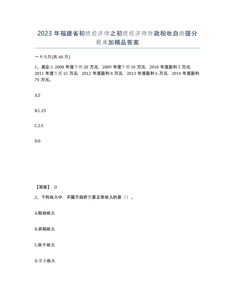 2023年福建省初级经济师之初级经济师财政税收自测提分题库加答案