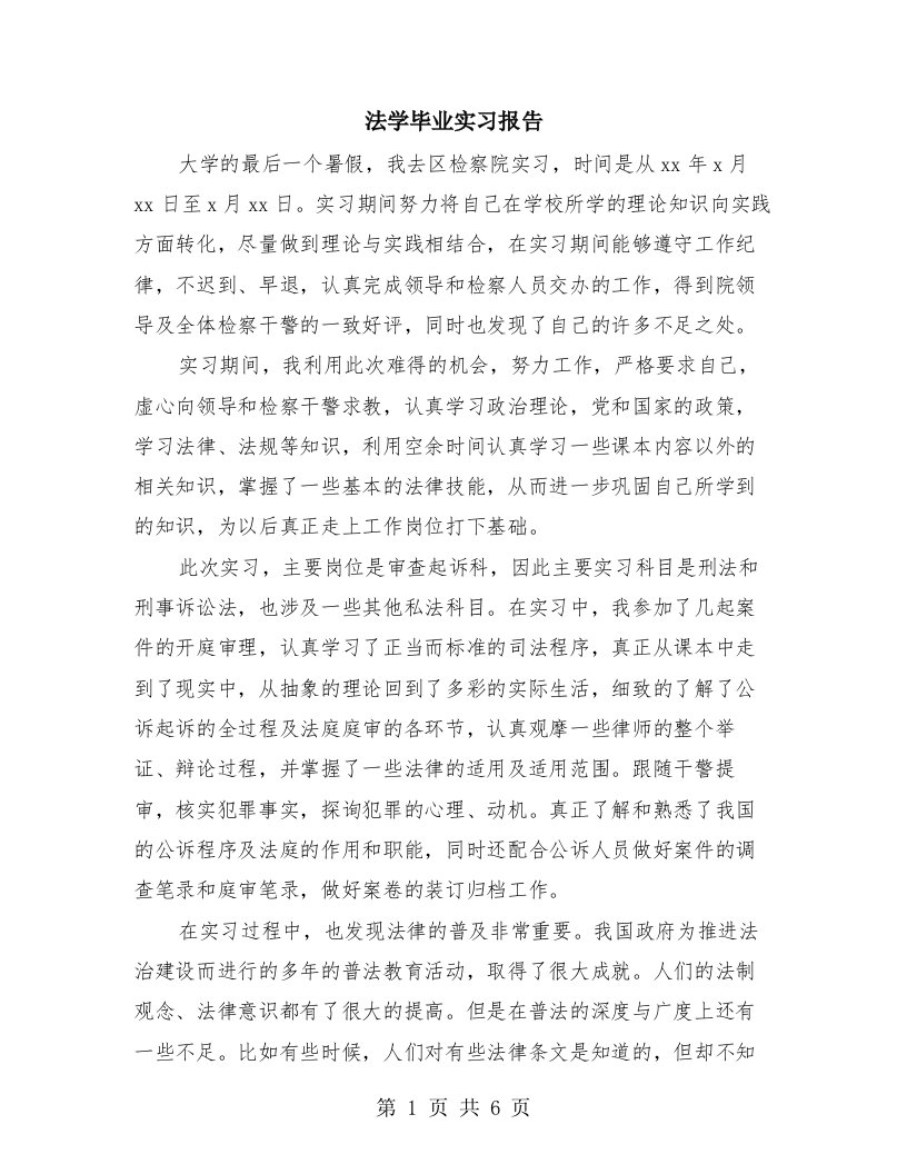 法学毕业实习报告