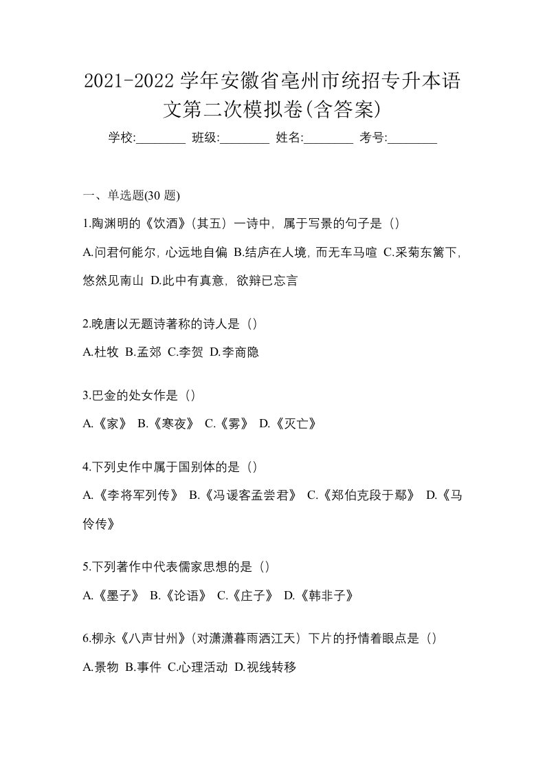 2021-2022学年安徽省亳州市统招专升本语文第二次模拟卷含答案