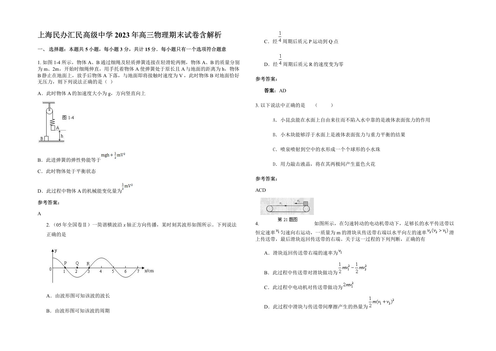 上海民办汇民高级中学2023年高三物理期末试卷含解析