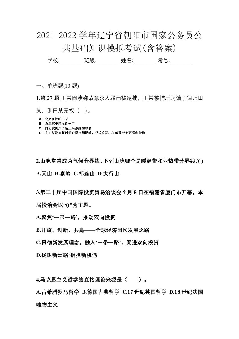 2021-2022学年辽宁省朝阳市国家公务员公共基础知识模拟考试含答案