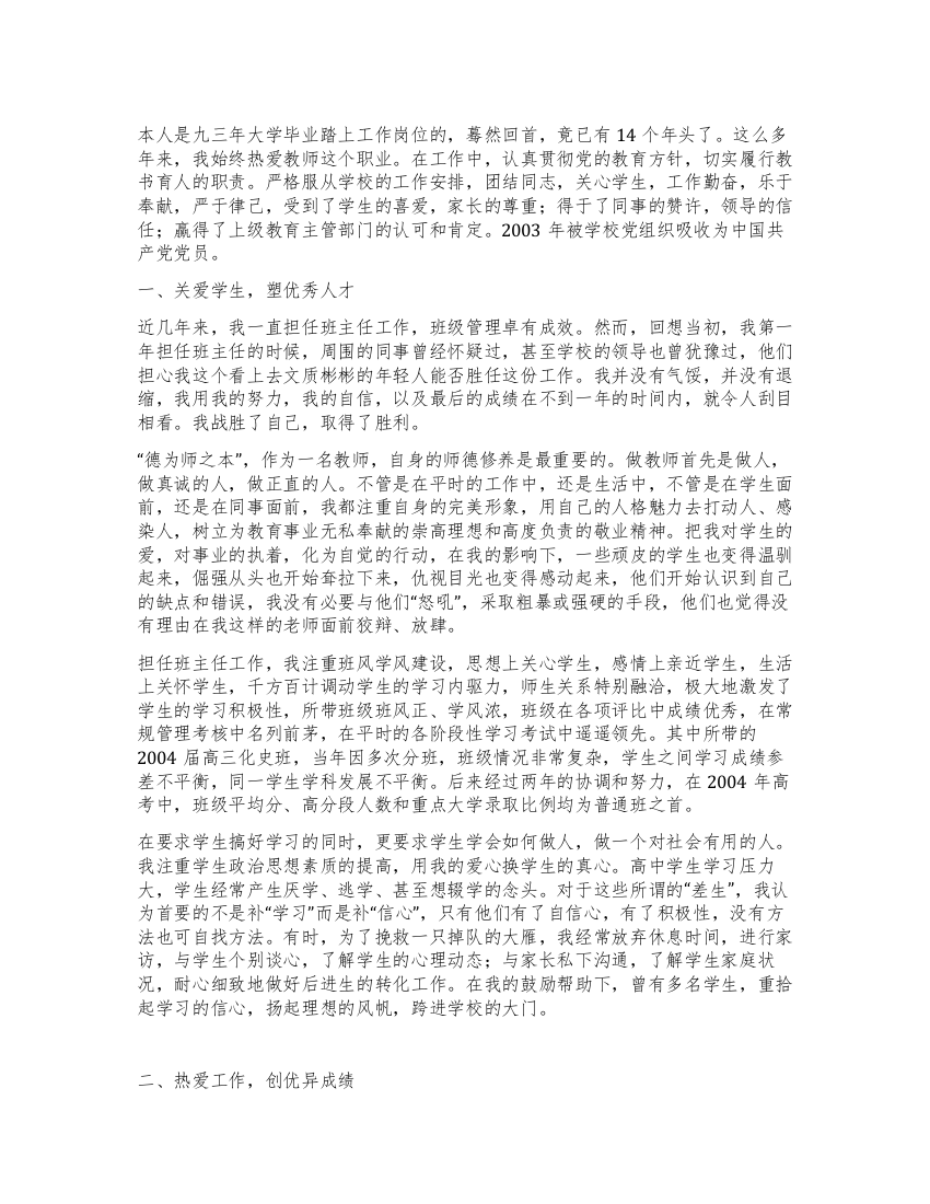 教师师德先进个人事迹材料