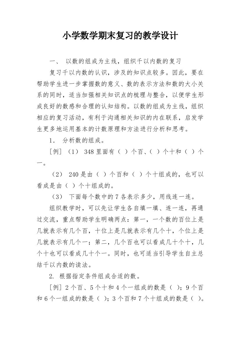 小学数学期末复习的教学设计