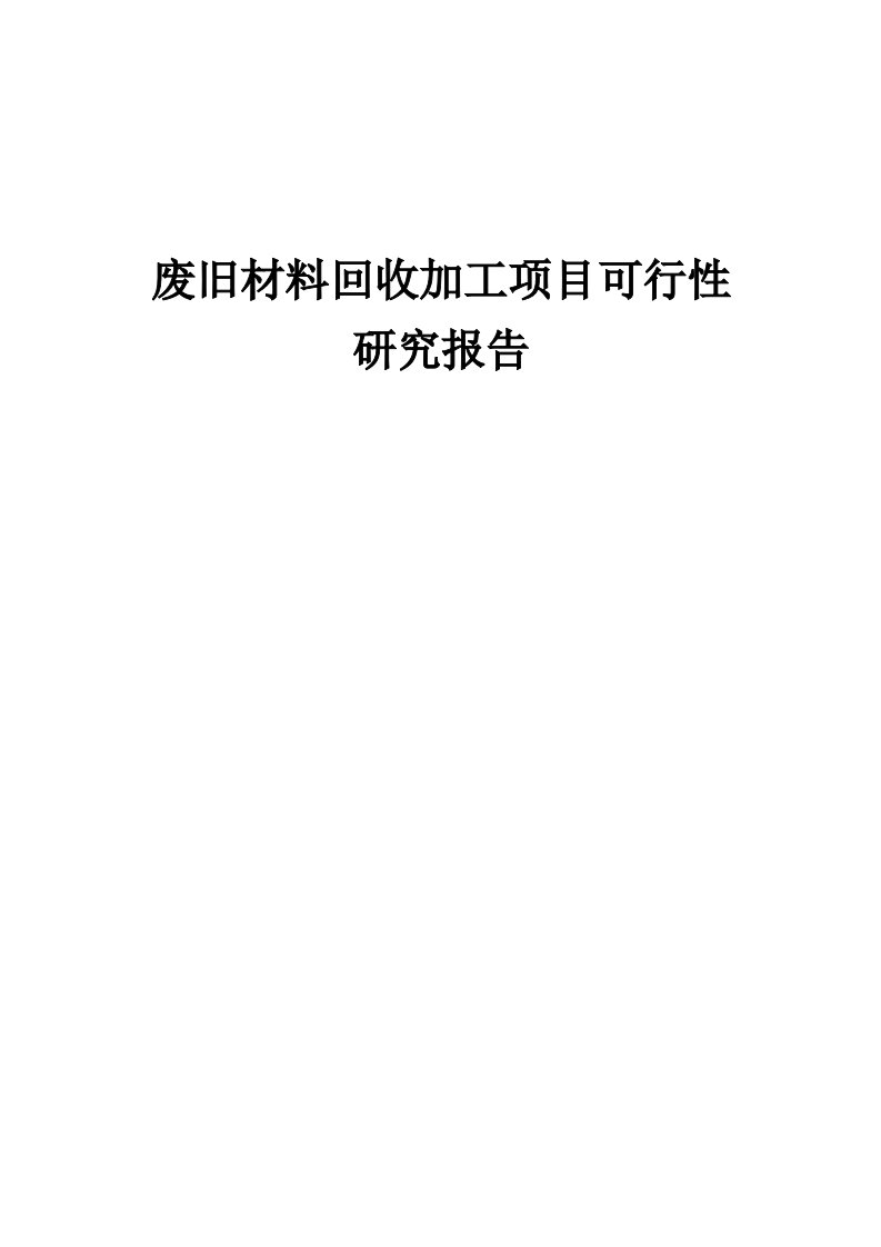 废旧材料回收加工项目可行性研究报告