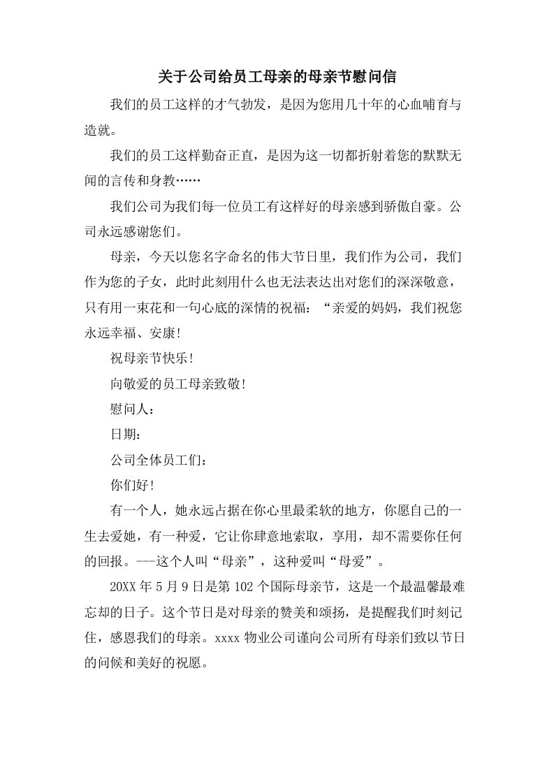 关于公司给员工母亲的母亲节慰问信