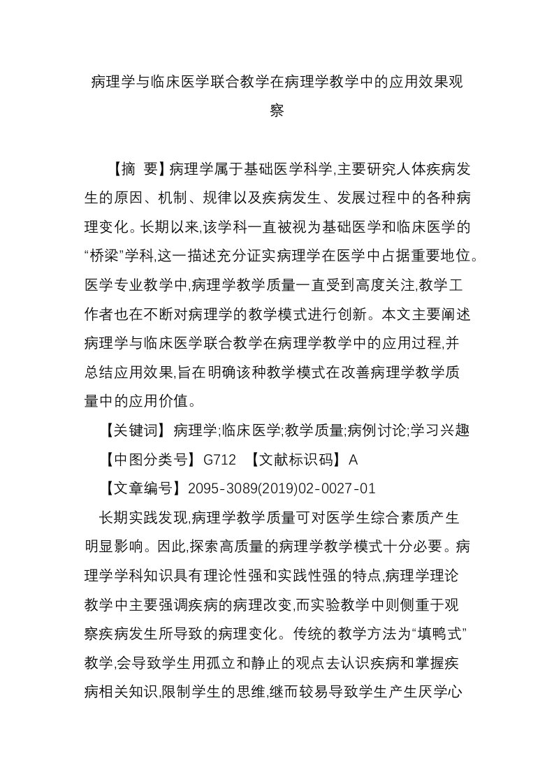 病理学与临床医学联合教学在病理学教学中的应用效果观察