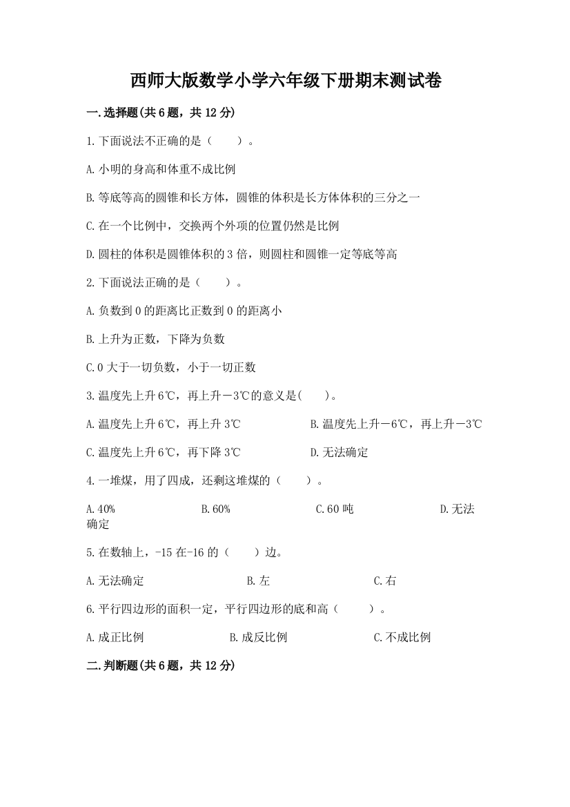 西师大版数学小学六年级下册期末测试卷附答案(综合题)