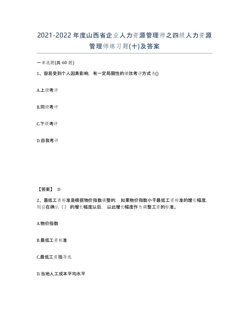 2021-2022年度山西省企业人力资源管理师之四级人力资源管理师练习题十及答案