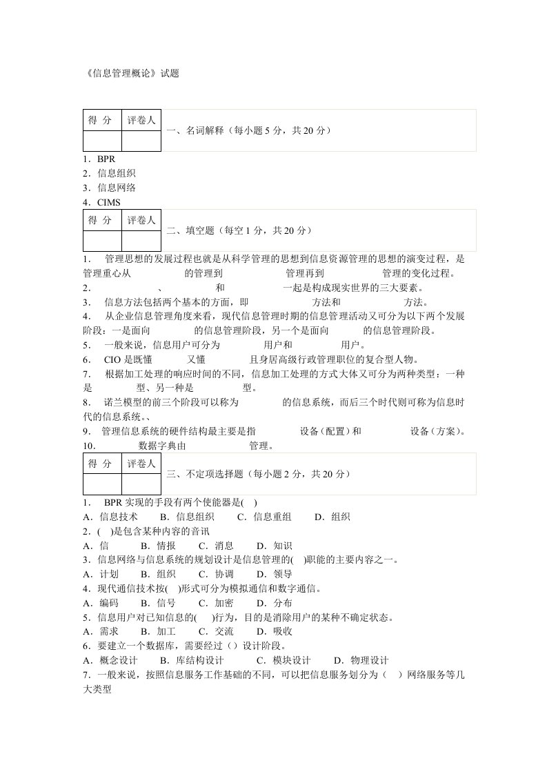 信息管理概论(电大专科)试题及答案