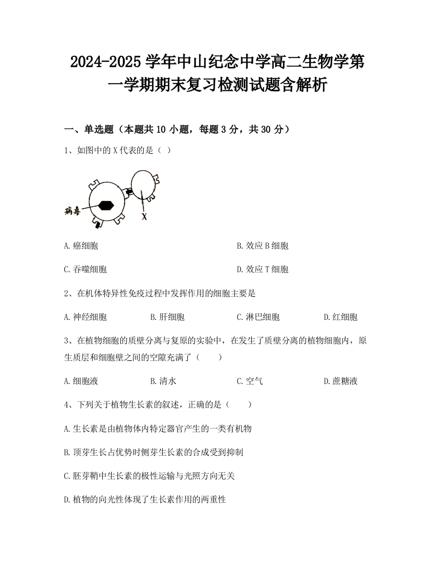 2024-2025学年中山纪念中学高二生物学第一学期期末复习检测试题含解析