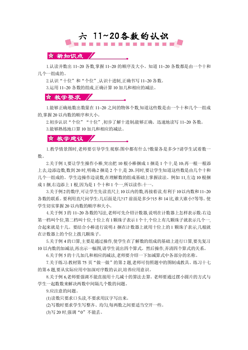 人教版一上数学6第六单元11～20各数的认识教学设计及教学反思作业题答案