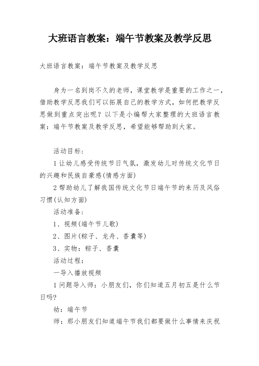 大班语言教案：端午节教案及教学反思