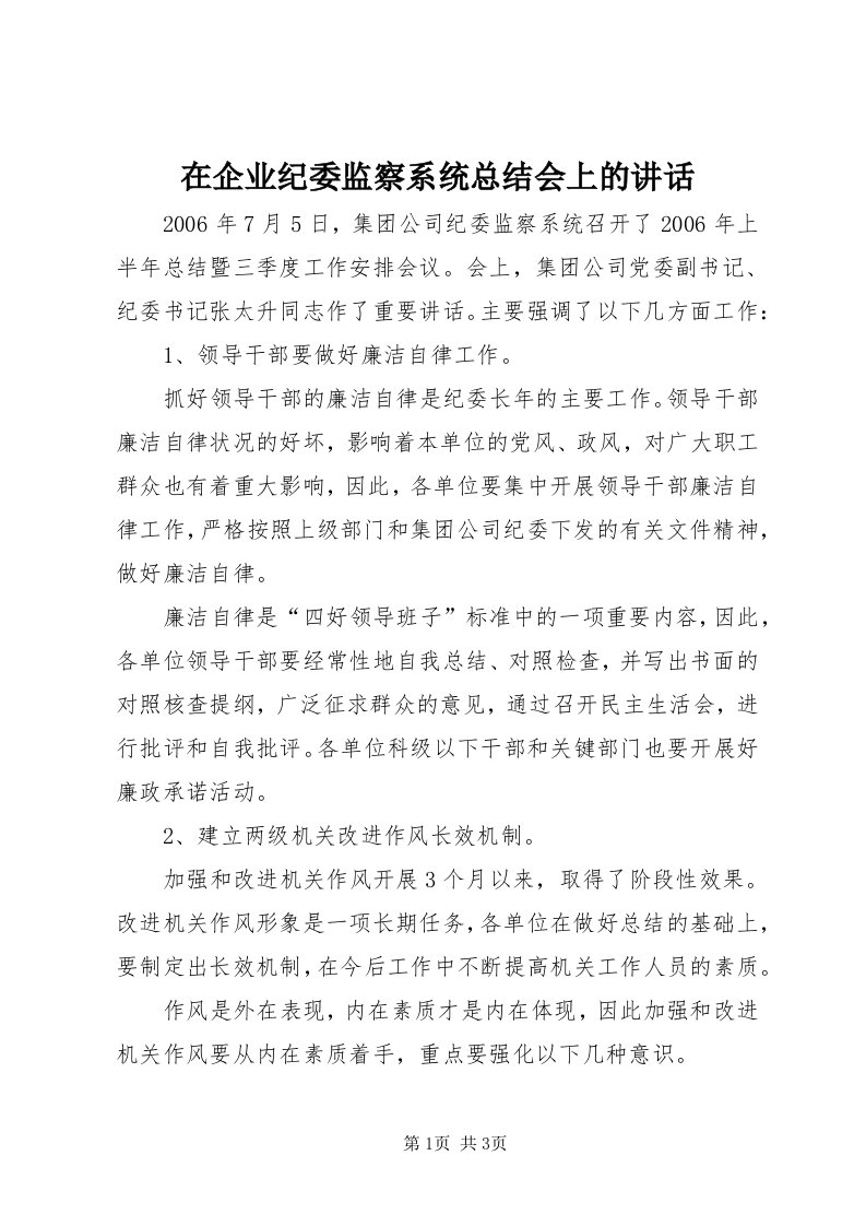 7在企业纪委监察系统总结会上的致辞