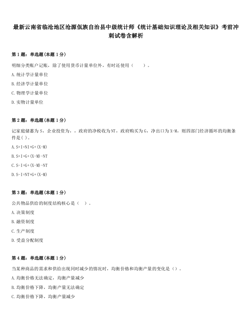 最新云南省临沧地区沧源佤族自治县中级统计师《统计基础知识理论及相关知识》考前冲刺试卷含解析