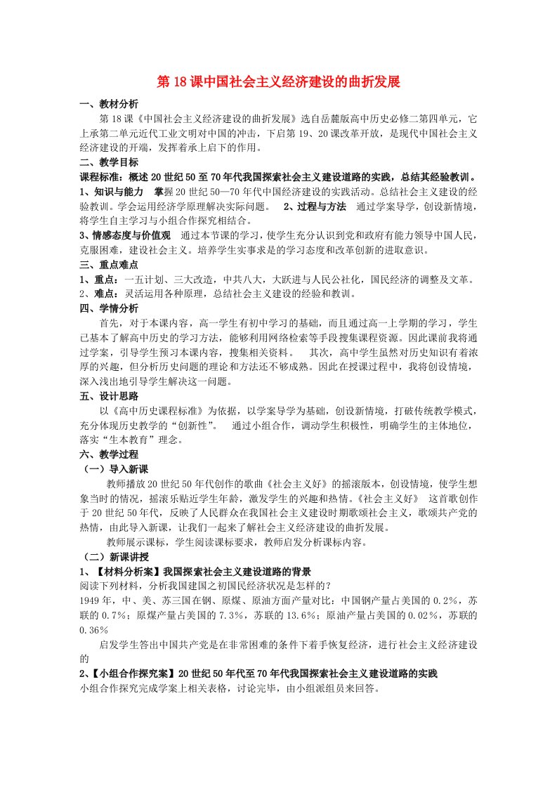 2020_2021学年高中历史第四单元中国社会主义建设发展道路的探索第18课中国社会主义经济建设的曲折发展2教学教案岳麓版必修2