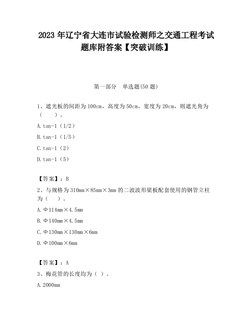 2023年辽宁省大连市试验检测师之交通工程考试题库附答案【突破训练】