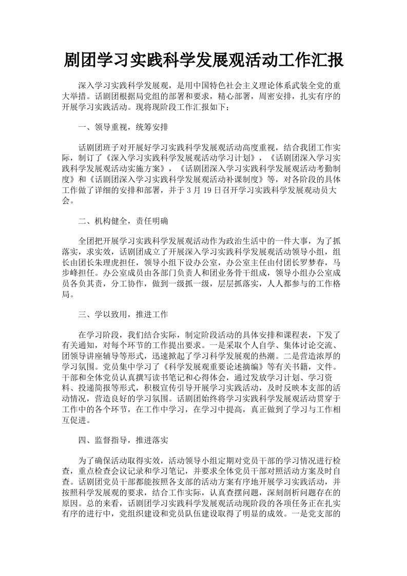 剧学习实践科学发展观活动工作汇报