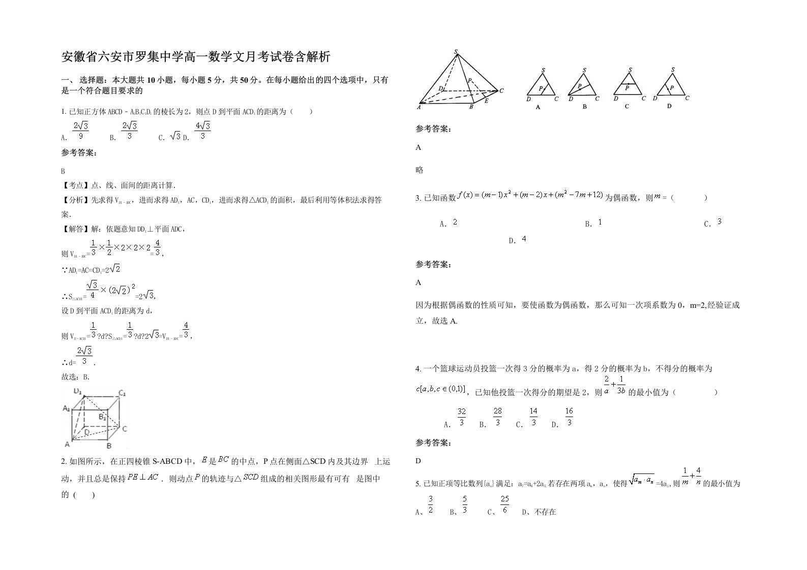 安徽省六安市罗集中学高一数学文月考试卷含解析