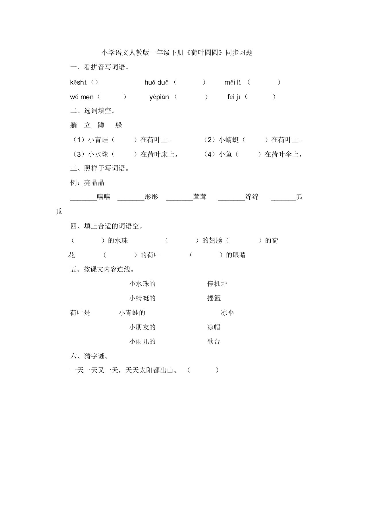 小学语文人教版一年级下册《荷叶圆圆》同步习题