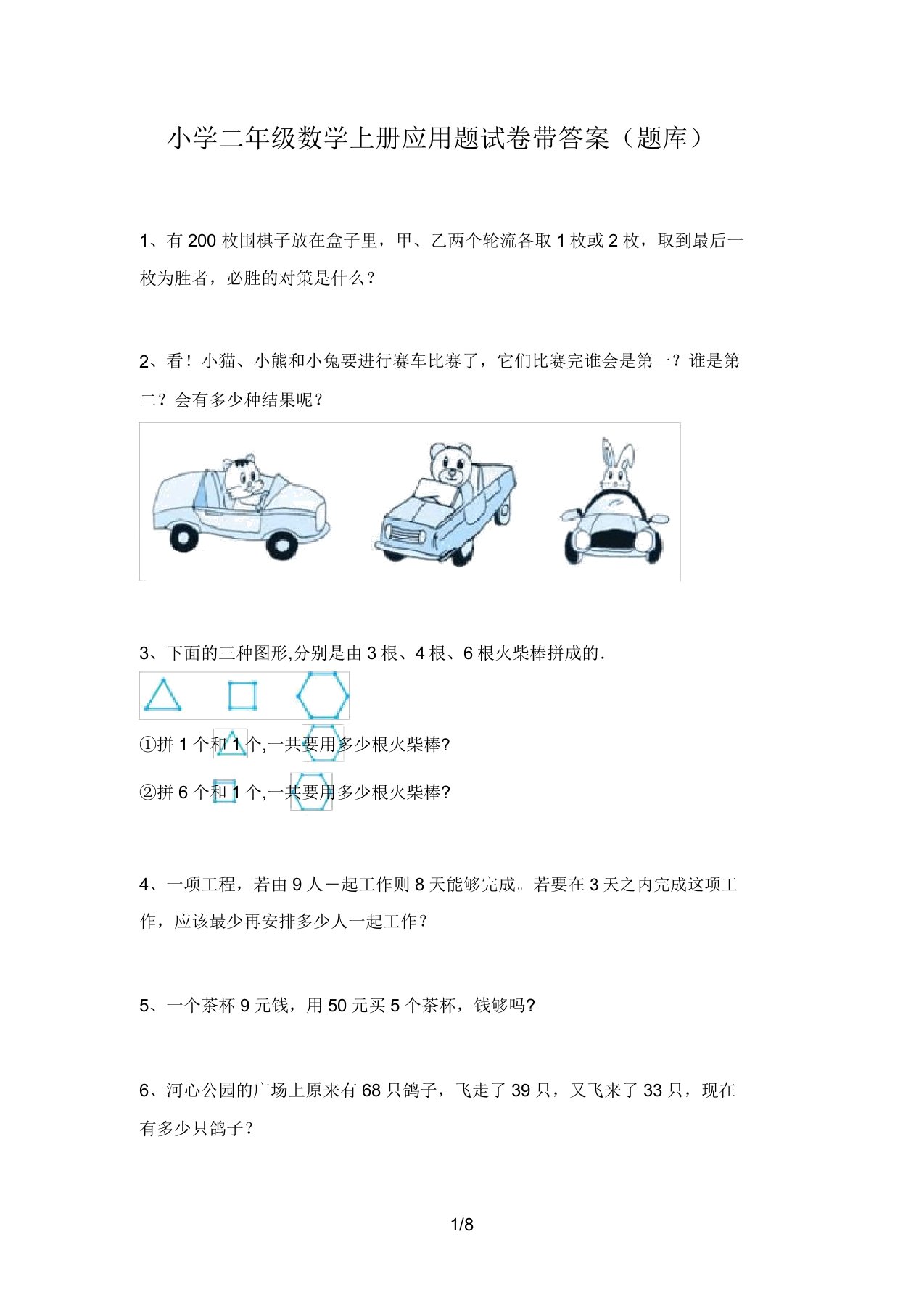 小学二年级数学上册应用题试卷带答案(题库)