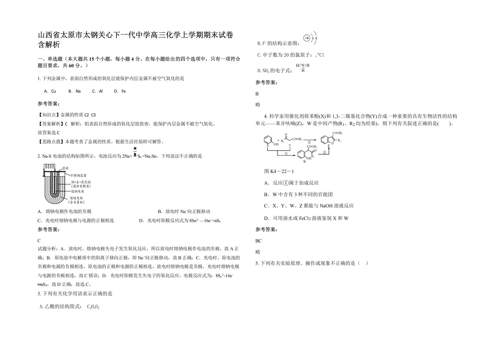 山西省太原市太钢关心下一代中学高三化学上学期期末试卷含解析