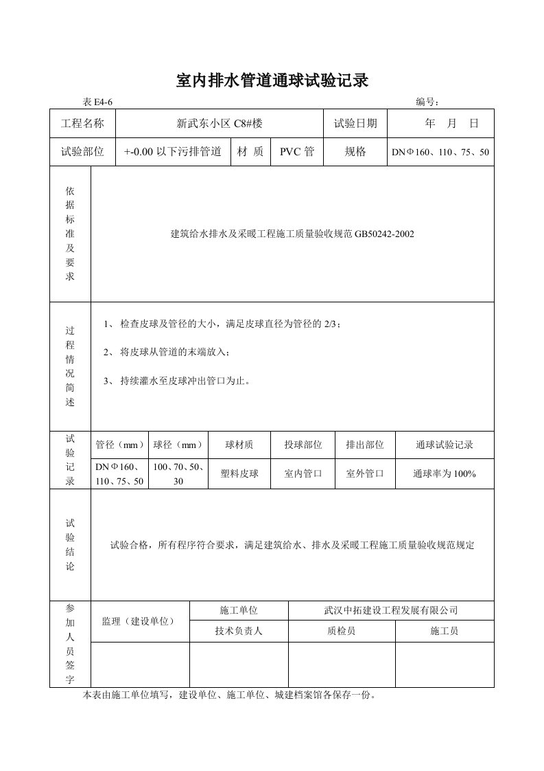 室内排水管道通球试验记录