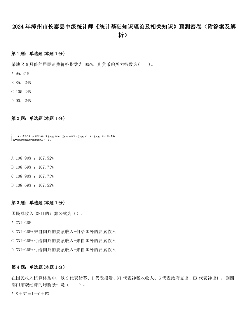 2024年漳州市长泰县中级统计师《统计基础知识理论及相关知识》预测密卷（附答案及解析）