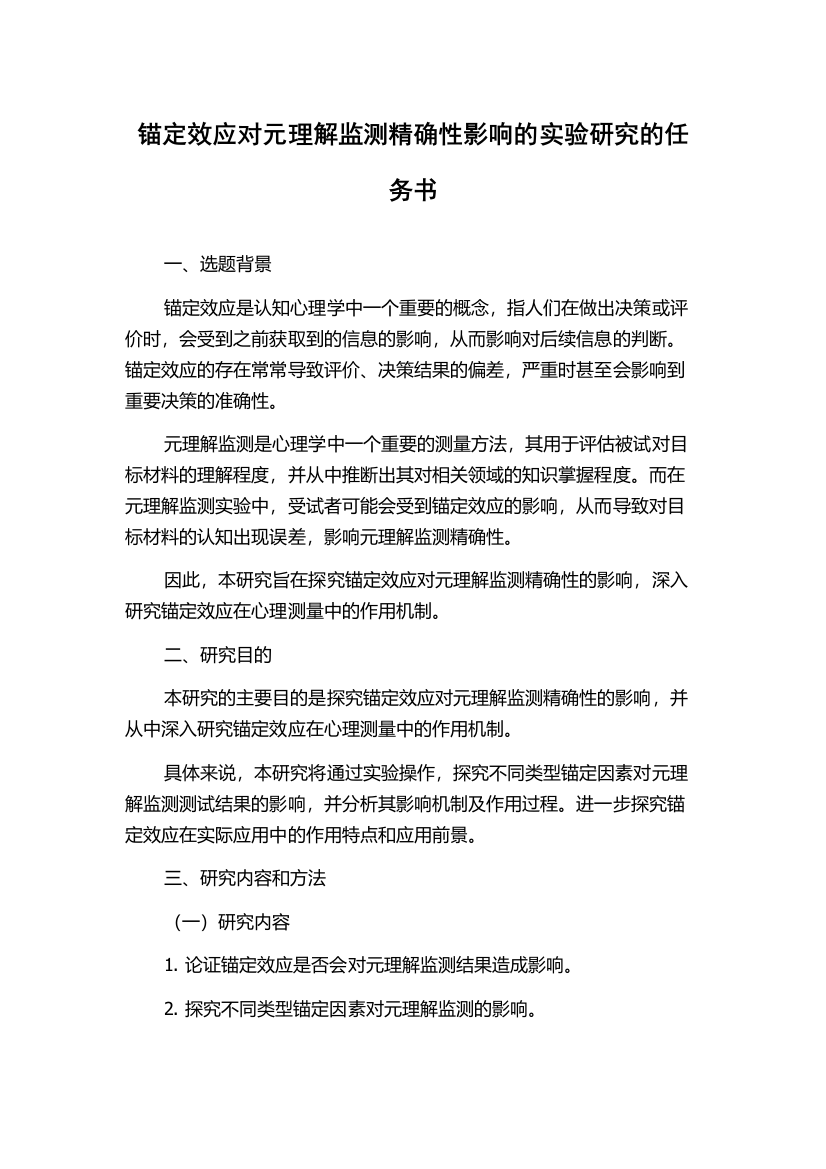 锚定效应对元理解监测精确性影响的实验研究的任务书