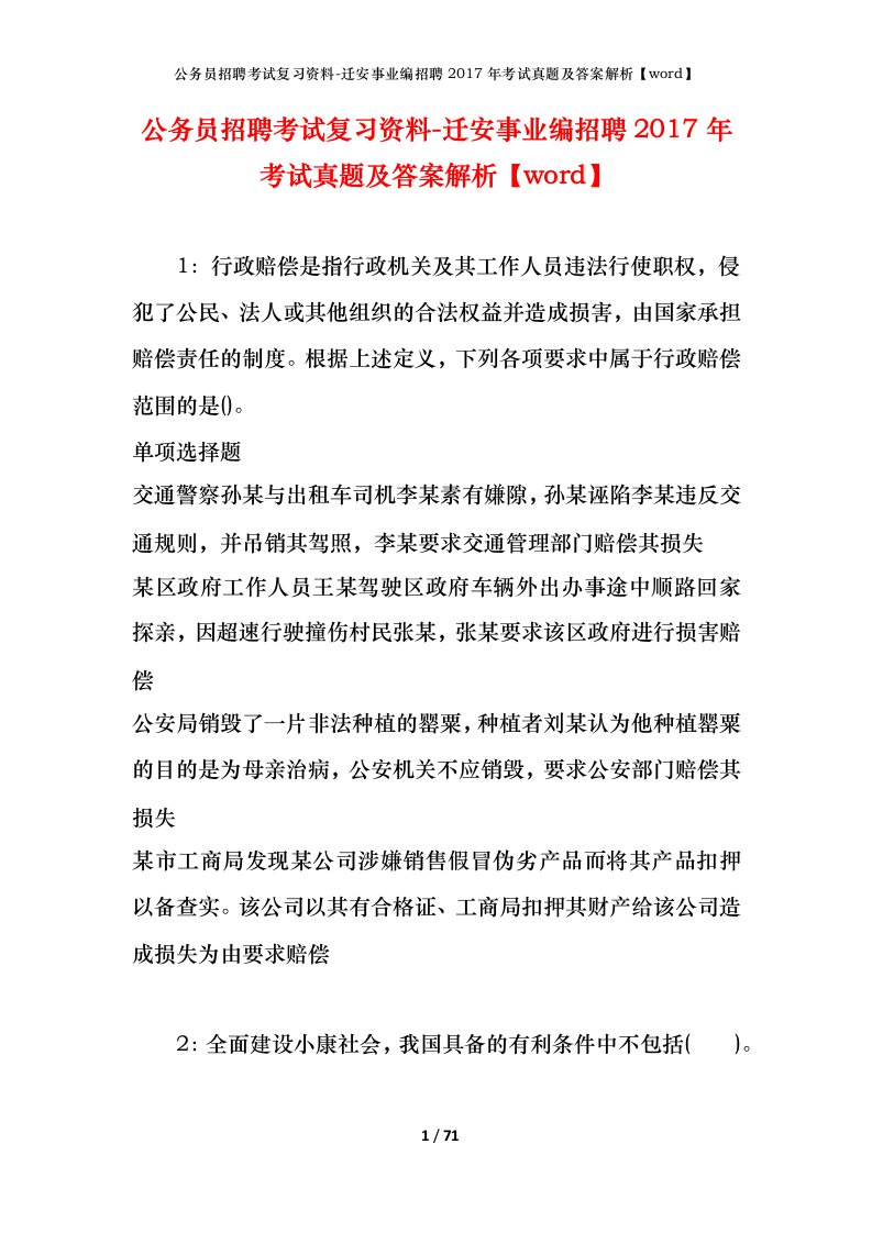 公务员招聘考试复习资料-迁安事业编招聘2017年考试真题及答案解析word