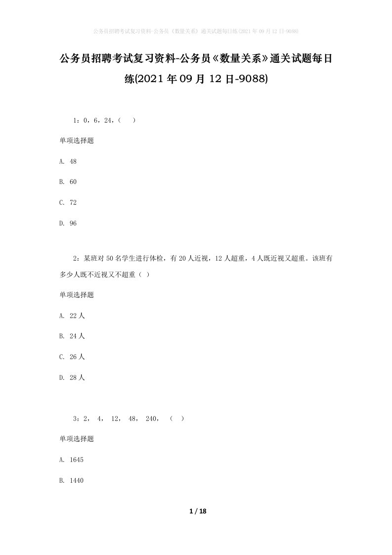 公务员招聘考试复习资料-公务员数量关系通关试题每日练2021年09月12日-9088