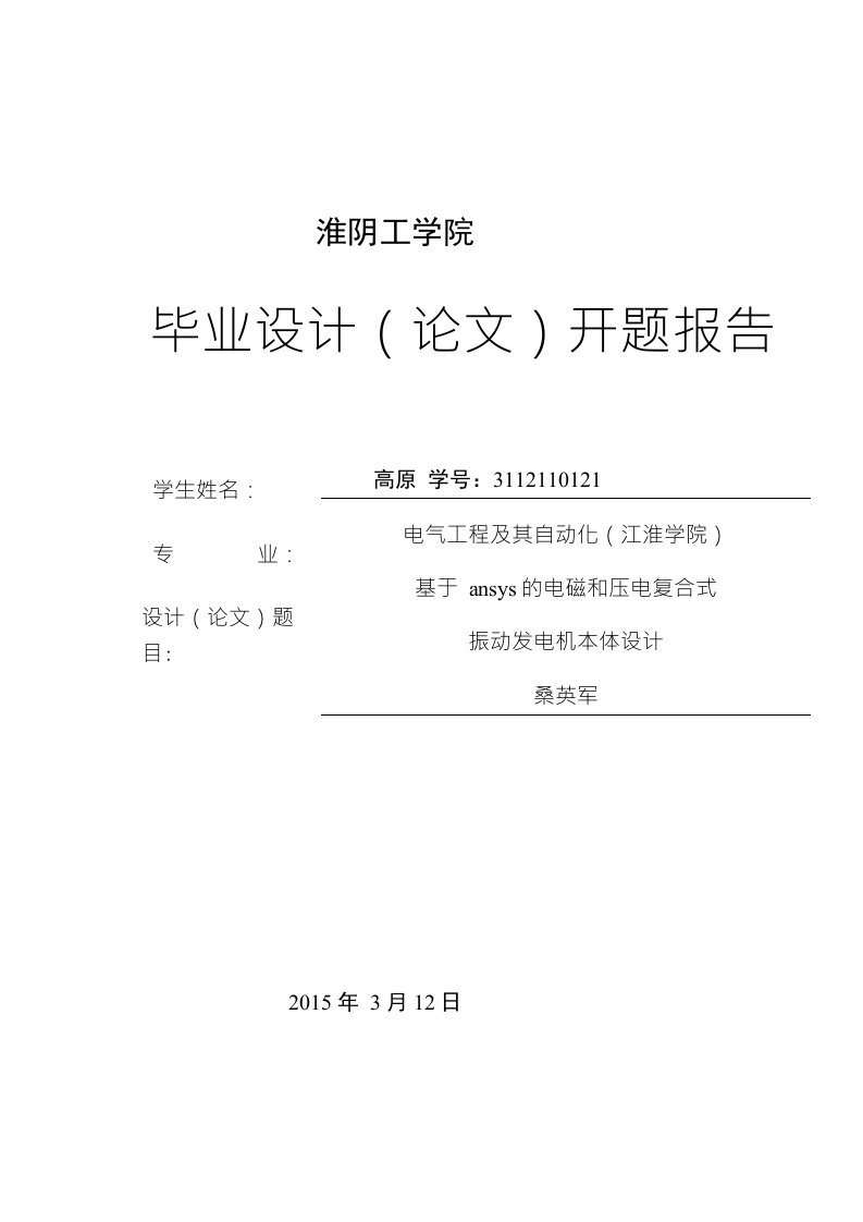 基于ansys的电磁和压电复合式振动发电机本体设计毕业设计(论文)开题报告