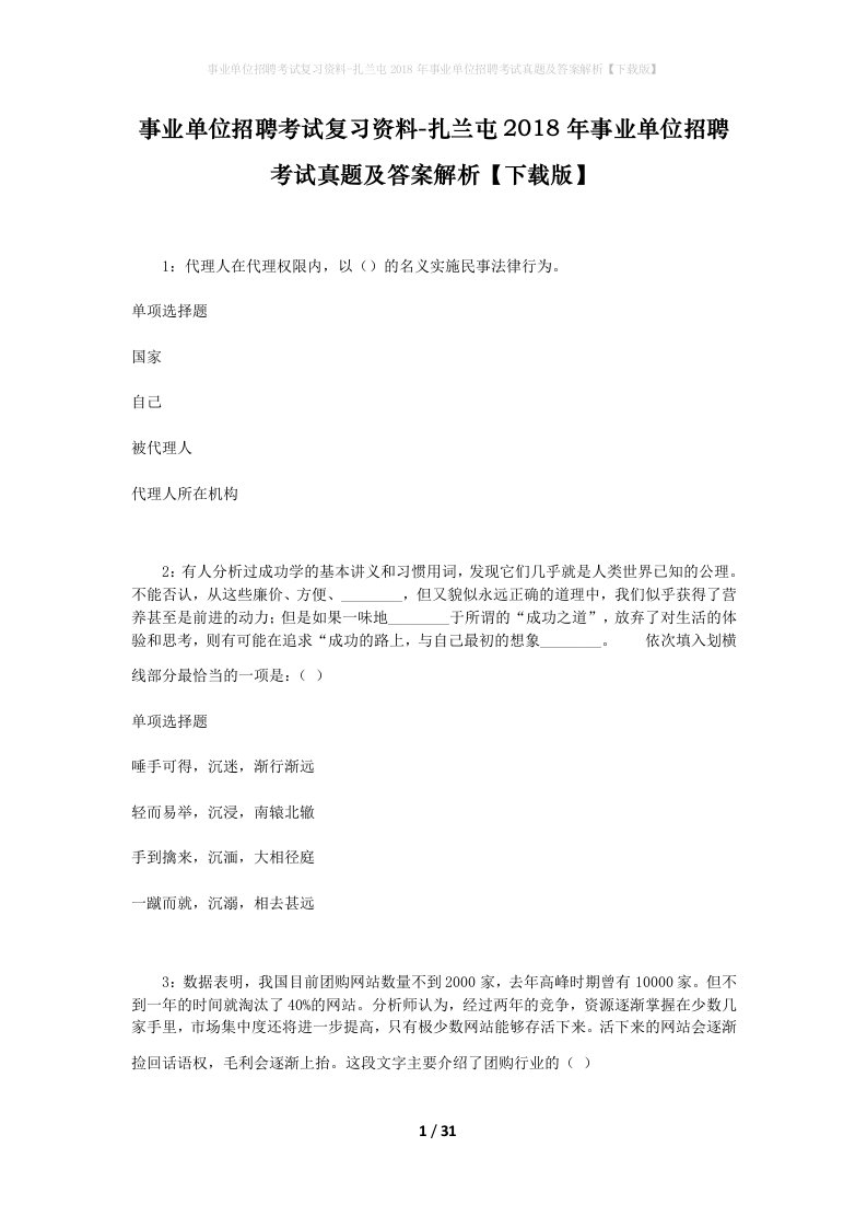 事业单位招聘考试复习资料-扎兰屯2018年事业单位招聘考试真题及答案解析下载版_1