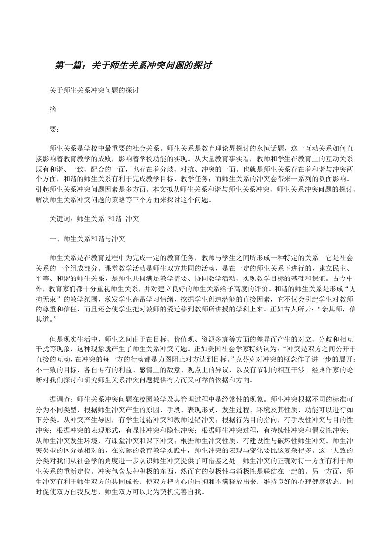 关于师生关系冲突问题的探讨[修改版]