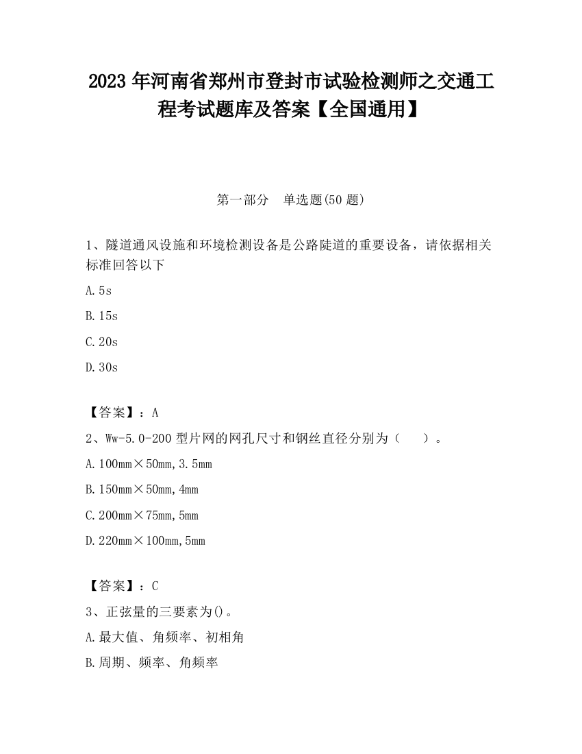 2023年河南省郑州市登封市试验检测师之交通工程考试题库及答案【全国通用】