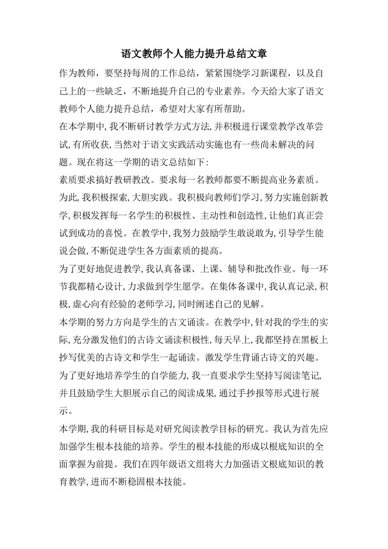 语文教师个人能力提升总结文章