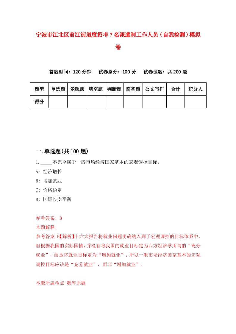 宁波市江北区前江街道度招考7名派遣制工作人员自我检测模拟卷1